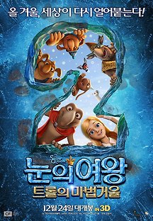 눈의 여왕2: 트롤의 마법거울 2014 무료 다시보기