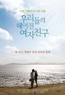 우리들의 헤어진 여자친구 2013 무료 다시보기