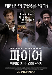 파이어 테러와의 전쟁 2014 무료 다시보기