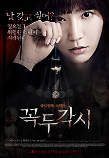 꼭두각시 2013 무료 다시보기