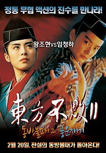 동방불패2: 풍운재기 1993 무료 다시보기