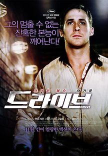 드라이브 2011 무료 다시보기