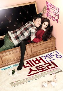 네버엔딩 스토리 2012 무료 다시보기