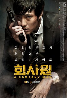 회사원 2012 무료 다시보기