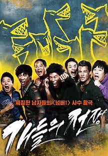 개들의 전쟁 2012 무료 다시보기