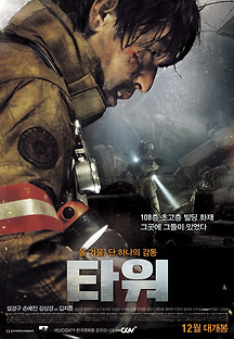타워 2012 무료 다시보기