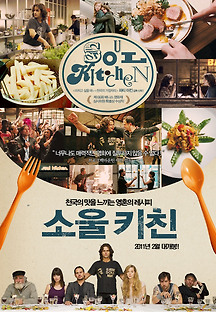 소울 키친 2009 무료 다시보기
