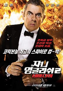쟈니 잉글리쉬2 : 네버다이 2011 무료 다시보기