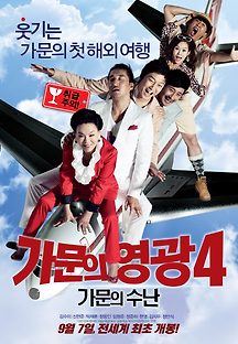 가문의 영광 4 - 가문의 수난 2011 무료 다시보기