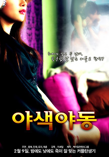 야색야동 2016 무료 다시보기