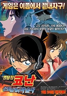 명탐정 코난: 은빛 날개의 마술사 2004 무료 다시보기