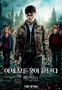 해리포터와 죽음의 성물 2 2011 무료 다시보기