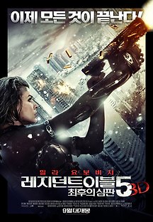 레지던트 이블 5 : 최후의 심판 2012 무료 다시보기