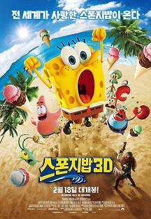 스폰지밥 3D 2015 무료 다시보기