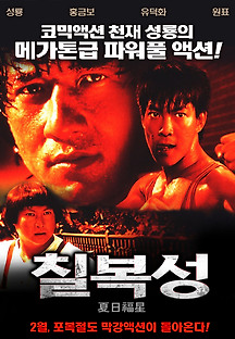 칠복성 1985 무료 다시보기