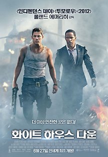 화이트 하우스 다운 2013 무료 다시보기
