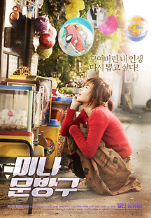 미나 문방구 2013 무료 다시보기