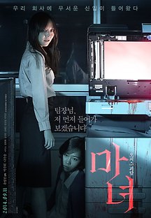 마녀 2013 무료 다시보기
