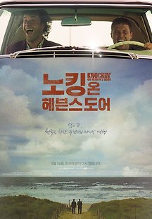 노킹 온 헤븐스 도어 1997 무료 다시보기