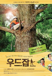 우드잡 2014 무료 다시보기