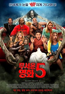 무서운 영화 5 2013 무료 다시보기