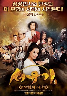 서유기 : 모험의 시작 2013 무료 다시보기