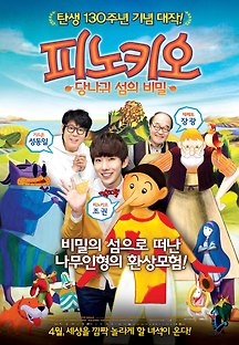 피노키오: 당나귀 섬의 비밀 2012 무료 다시보기