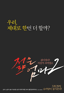 젊은 엄마 2 2014 무료 다시보기