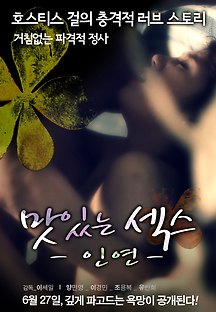 맛있는 섹스 - 인연 2013 무료 다시보기