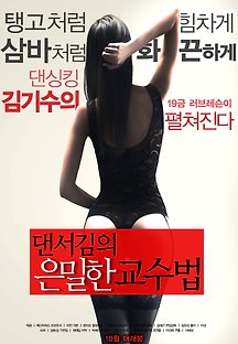 댄서김의 은밀한 교수법 2013 무료 다시보기