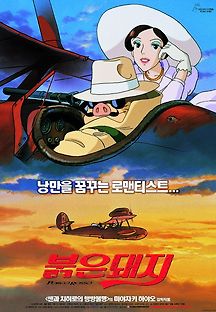 붉은 돼지 2003 무료 다시보기