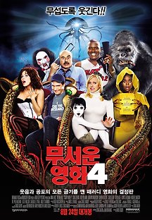 무서운 영화 4 2006 무료 다시보기