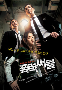 폭력써클 2006 무료 다시보기