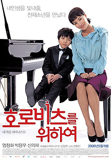 호로비츠를 위하여 2006 무료 다시보기