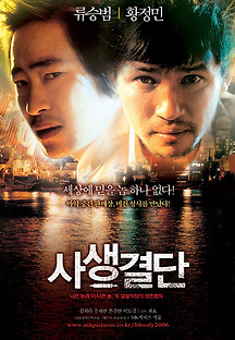 사생결단 2006 무료 다시보기
