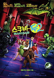 스쿠비 두 2 - 몬스터 대소동 2004 무료 다시보기