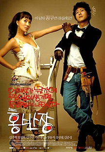 어디선가 누군가에 무슨 일이 생기면 틀림없이 나타난다 홍반장 2004 무료 다시보기