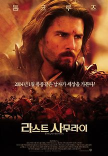 라스트 사무라이 2003 무료 다시보기