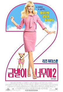 금발이 너무해 2 2013 무료 다시보기