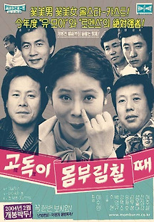 고독이 몸부림칠 때 2004 무료 다시보기