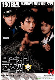 말죽거리 잔혹사 2004 무료 다시보기
