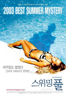 스위밍 풀 2003 무료 다시보기