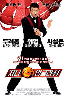 쟈니 잉글리쉬 2003 무료 다시보기