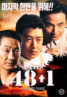 48+1 1995 무료 다시보기