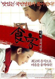 식객: 김치전쟁 2009 무료 다시보기