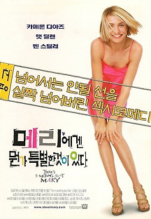 메리에겐 뭔가 특별한 것이 있다 1998 무료 다시보기