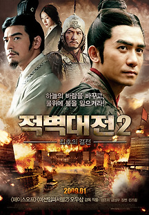 적벽대전 2 : 최후의 결전 2009 무료 다시보기