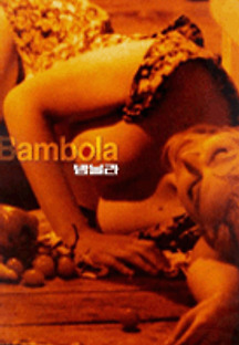 밤볼라 1996 무료 다시보기