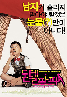 돈 텔 파파 2003 무료 다시보기