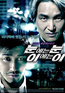 눈에는 눈 이에는 이 2008 무료 다시보기